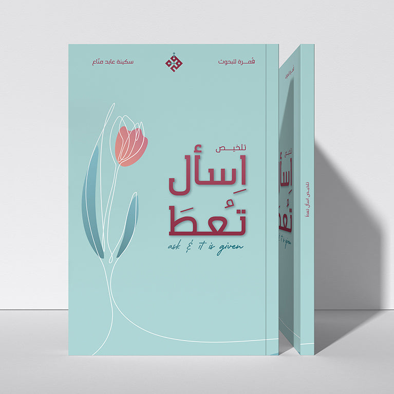 َتلخيص اسأل تُعط