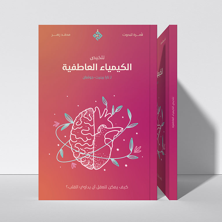 تلخيص: الكيمياء العاطفية