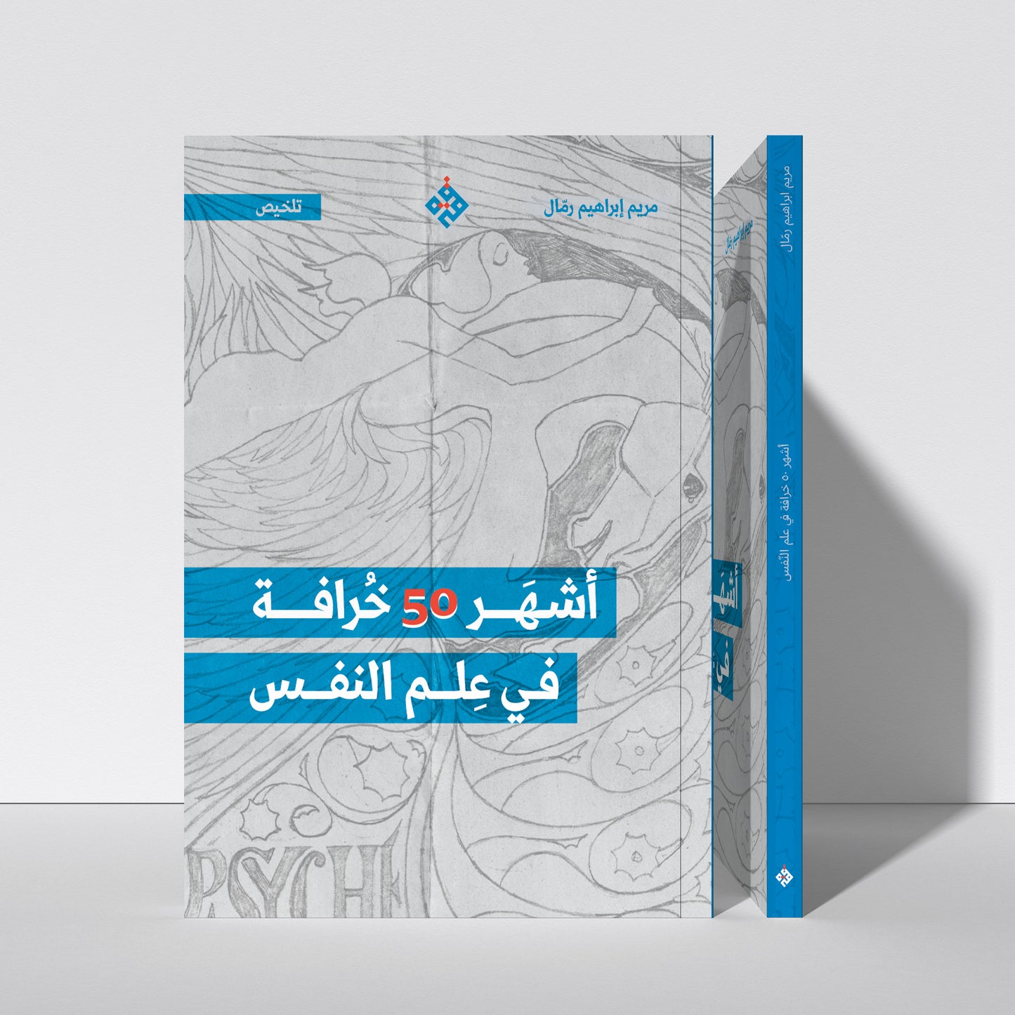 تلخيص أشهر ٥٠ خرافة في علم النفس