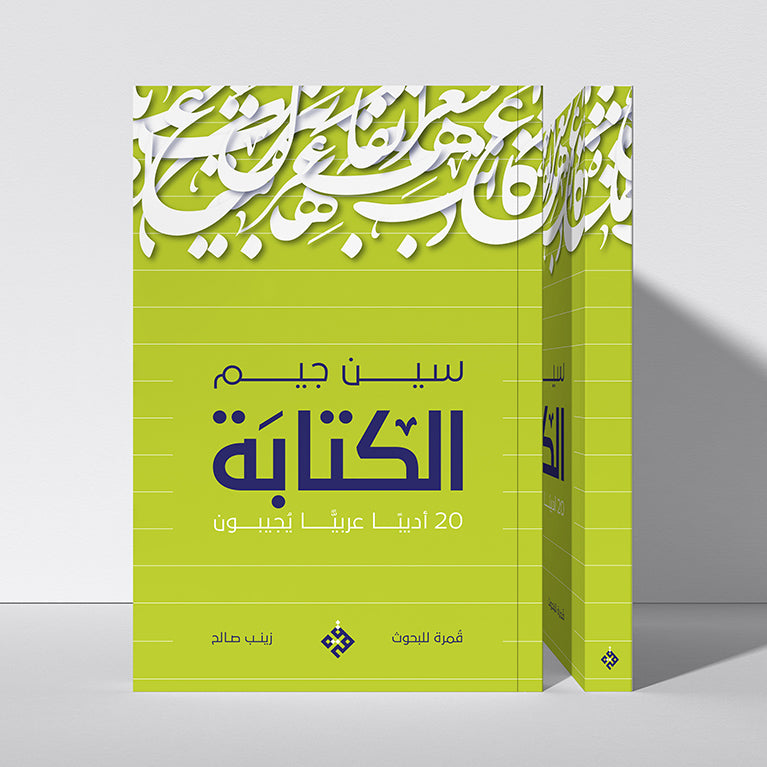 سين جيم الكتابة