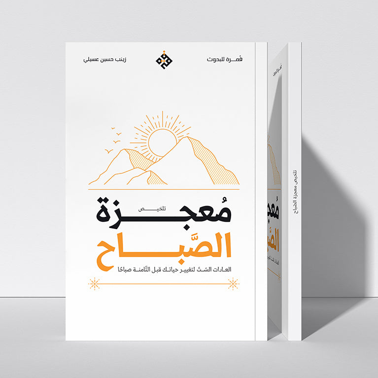 تلخيص: معجزة الصباح