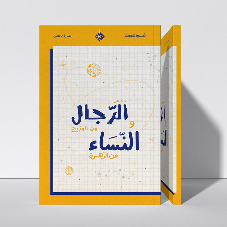 تلخيص الرجال من المريخ والنساء من الزهرة