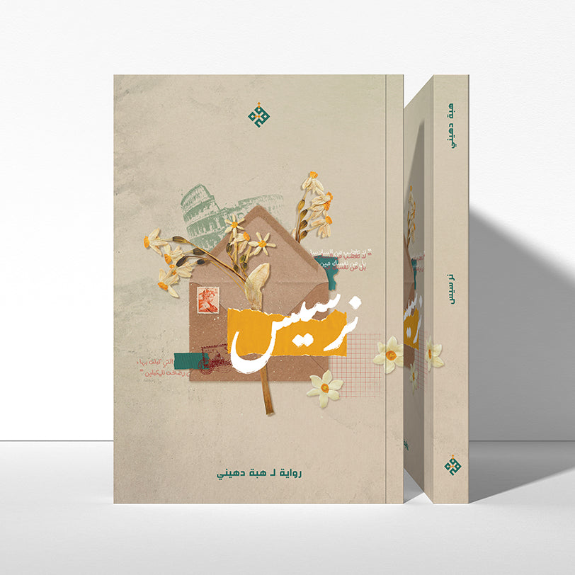 نرسيس