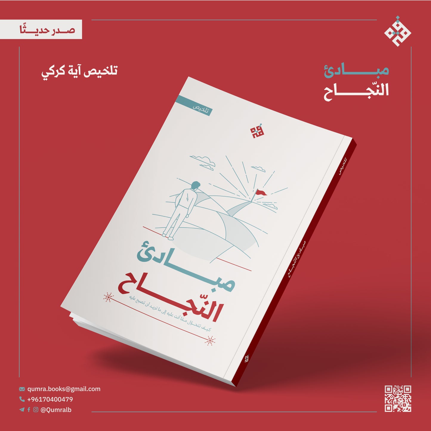تلخيص مبادئ النّجاح