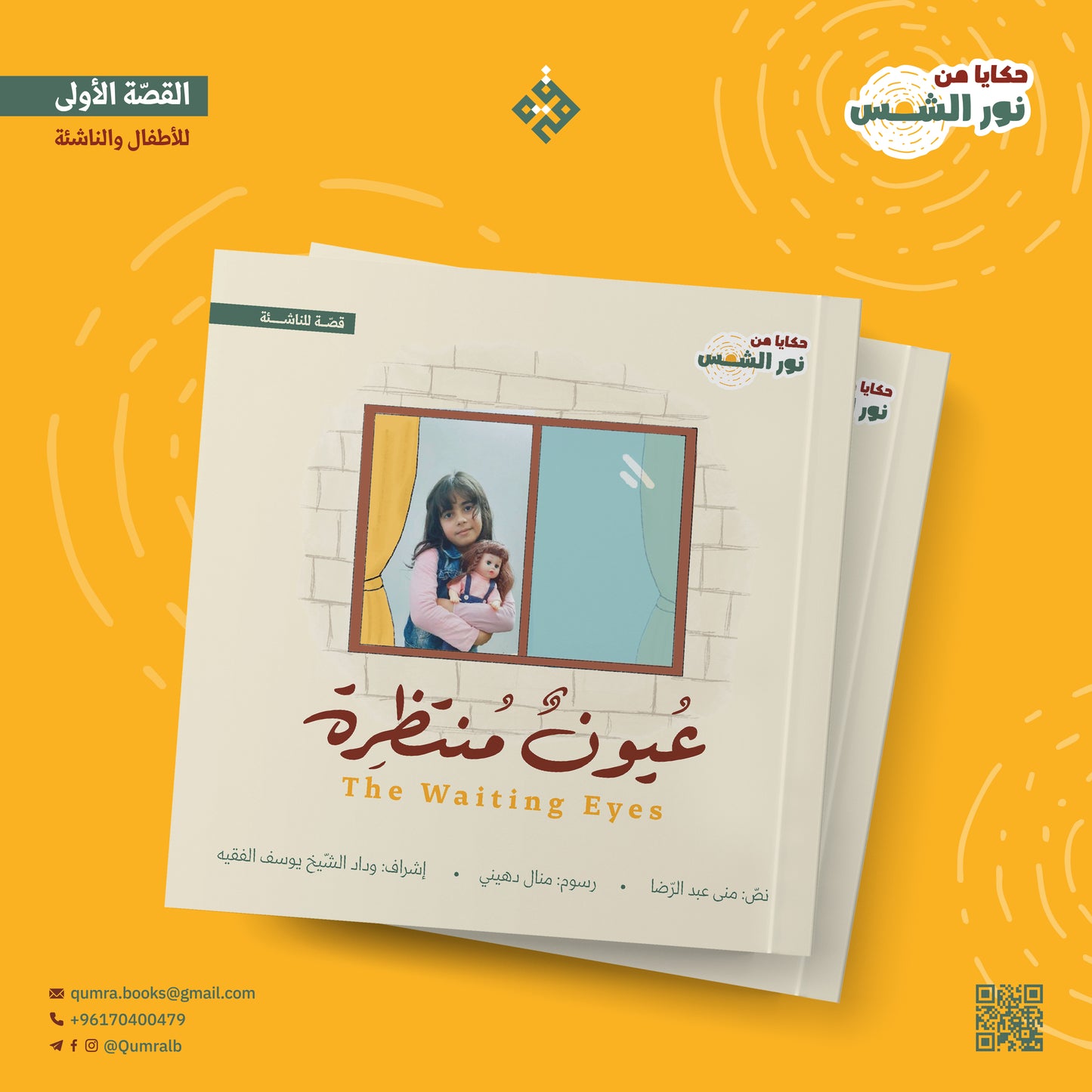 عيون منتظِرة - the waiting eyes