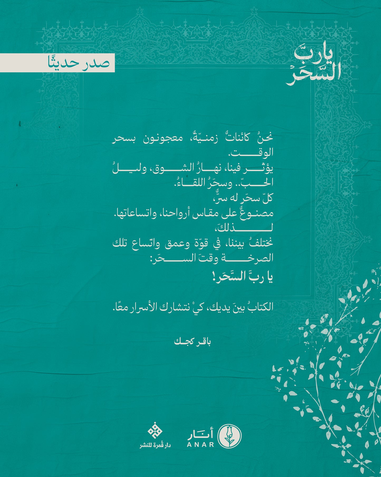 يا ربّ السّحَر