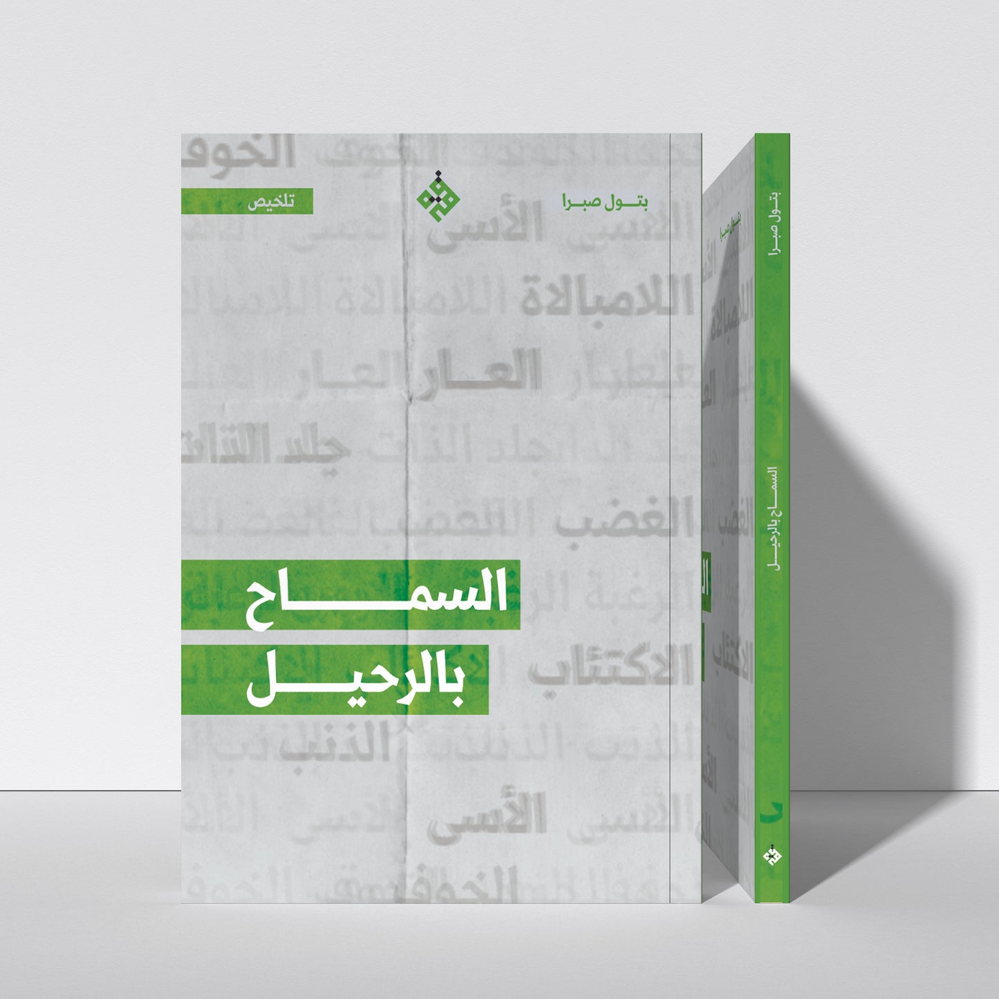 تلخيص: السماح بالرحيل