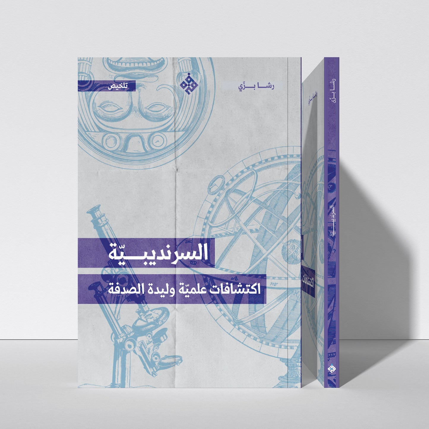 تلخيص: السرنديبية: اكتشافات علميّة وليدة الصدفة