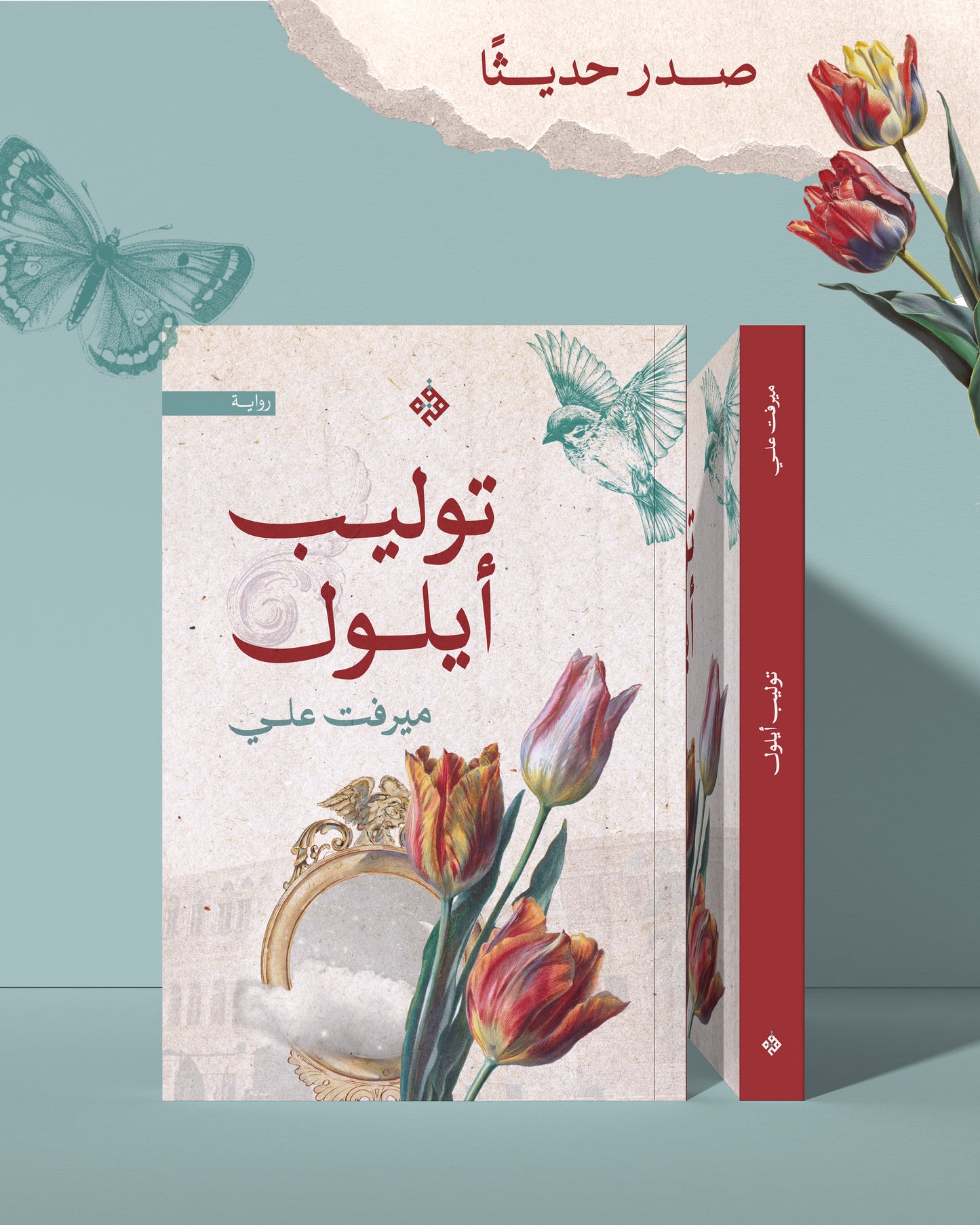 توليب أيلول