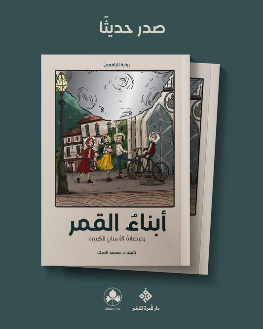 أبناء القمر