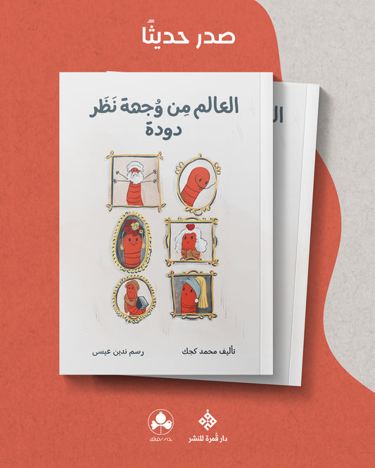 العالم من وجهة نظر دودة
