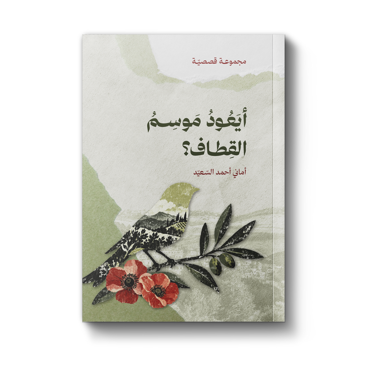 أيعود موسم القطاف - مجموعة قصصية