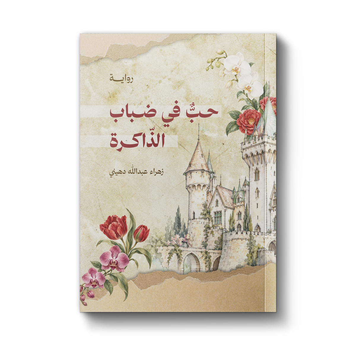 حبٌّ في ضباب الذاكرة