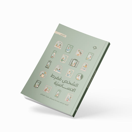 الشخص مفرط الحساسيّة