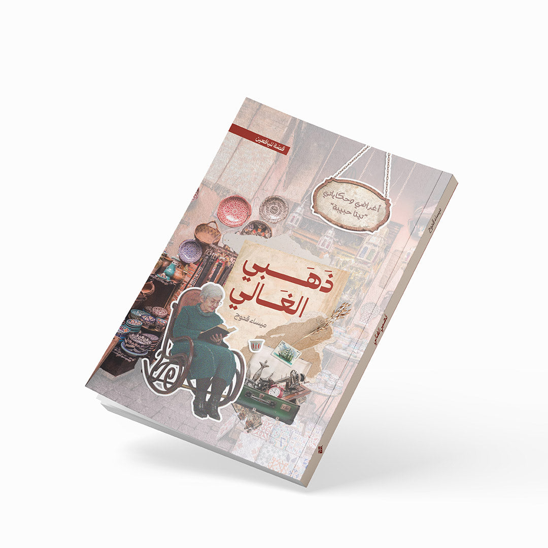 ذهبي الغالي