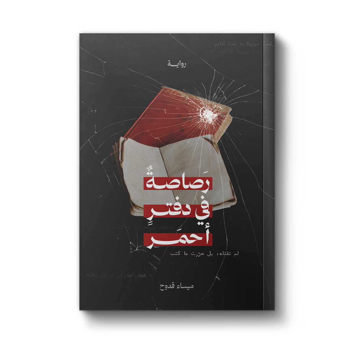 رصاصة في دفتر أحمر