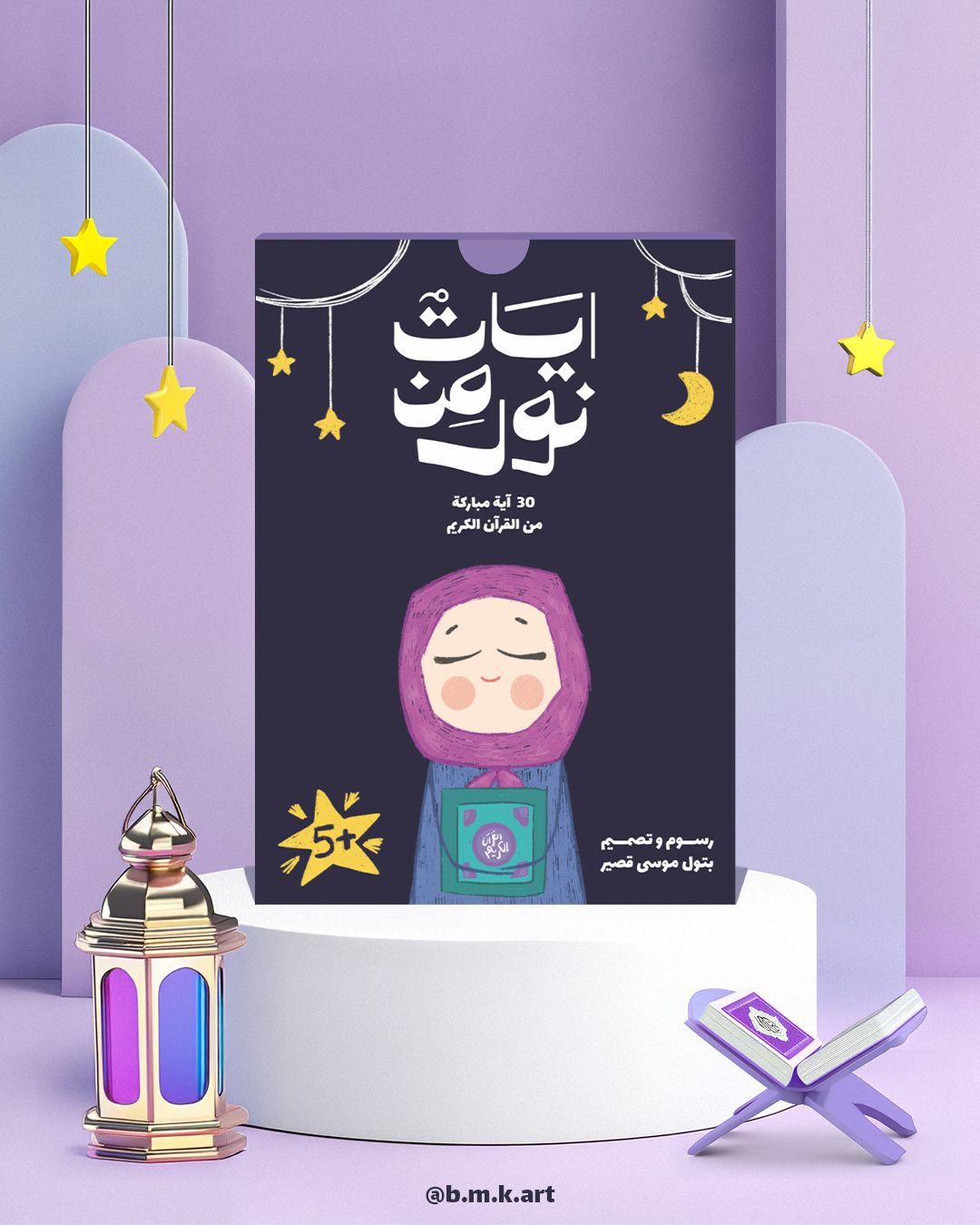 آيات من نور