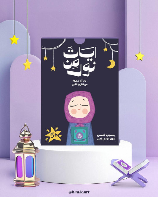 آيات من نور