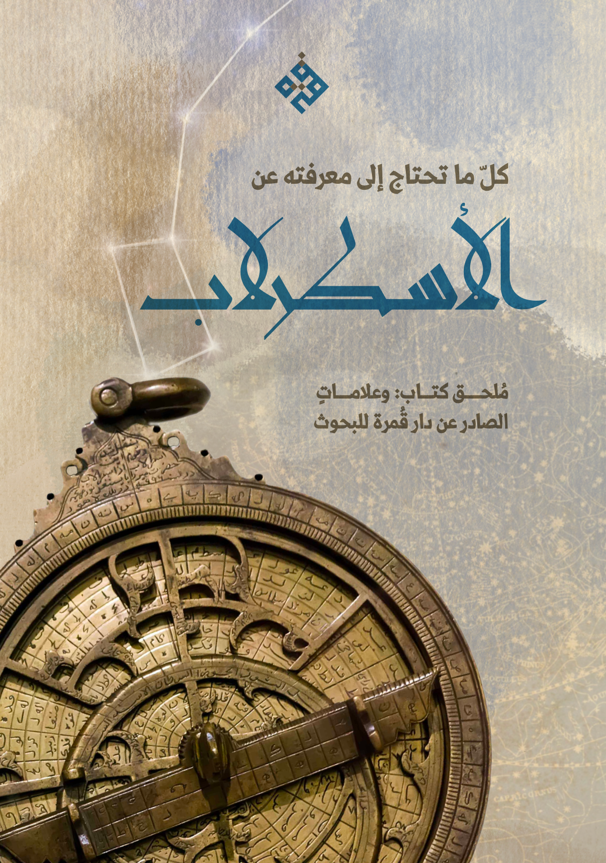 مُلحق "الأسطرلاب" - من كتاب وعلامات