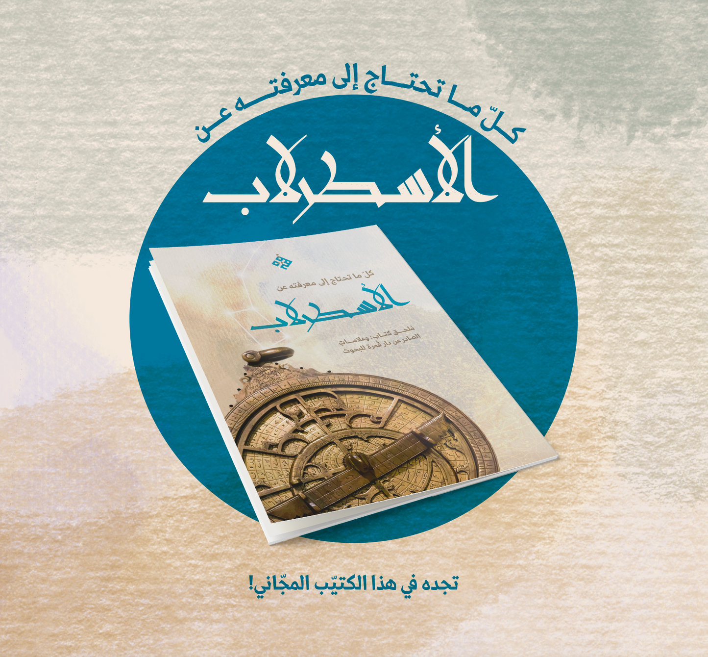 مُلحق "الأسطرلاب" - من كتاب وعلامات