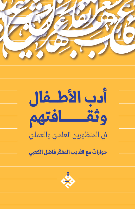 أدب الأطفال وثقافتهم في المنظورين العلمي والعملي