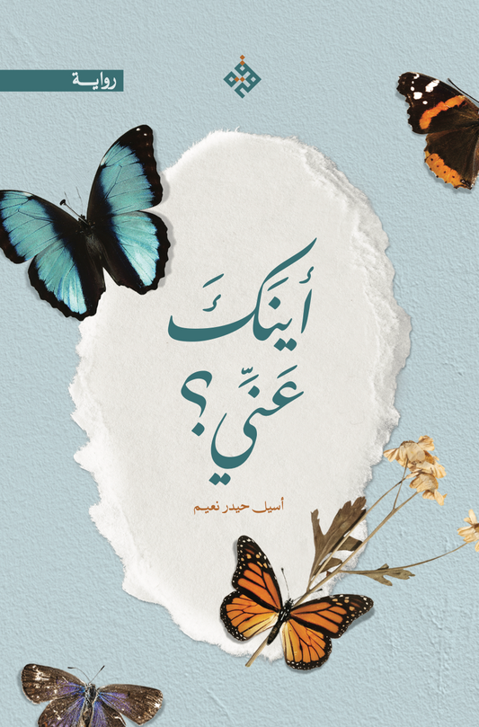 أينك عنّي؟