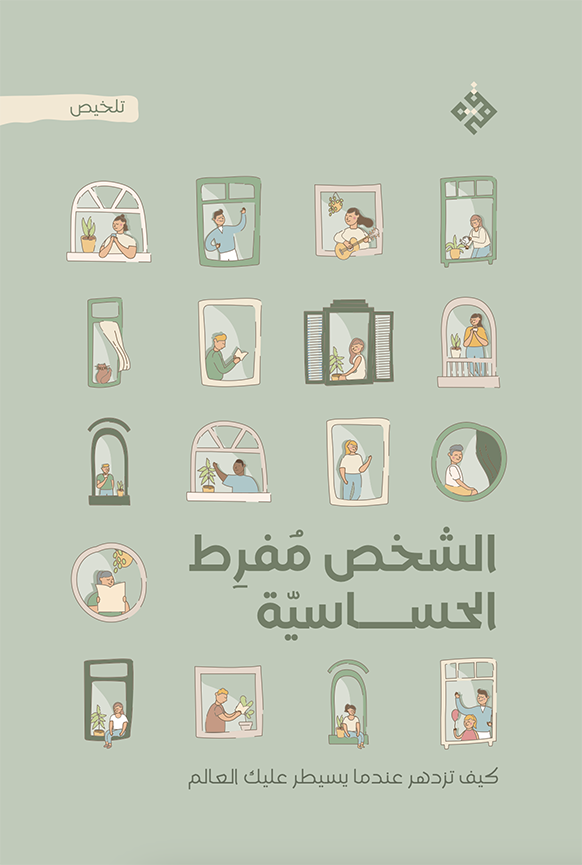 الشخص مفرط الحساسيّة