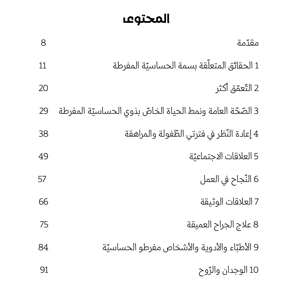 الشخص مفرط الحساسيّة