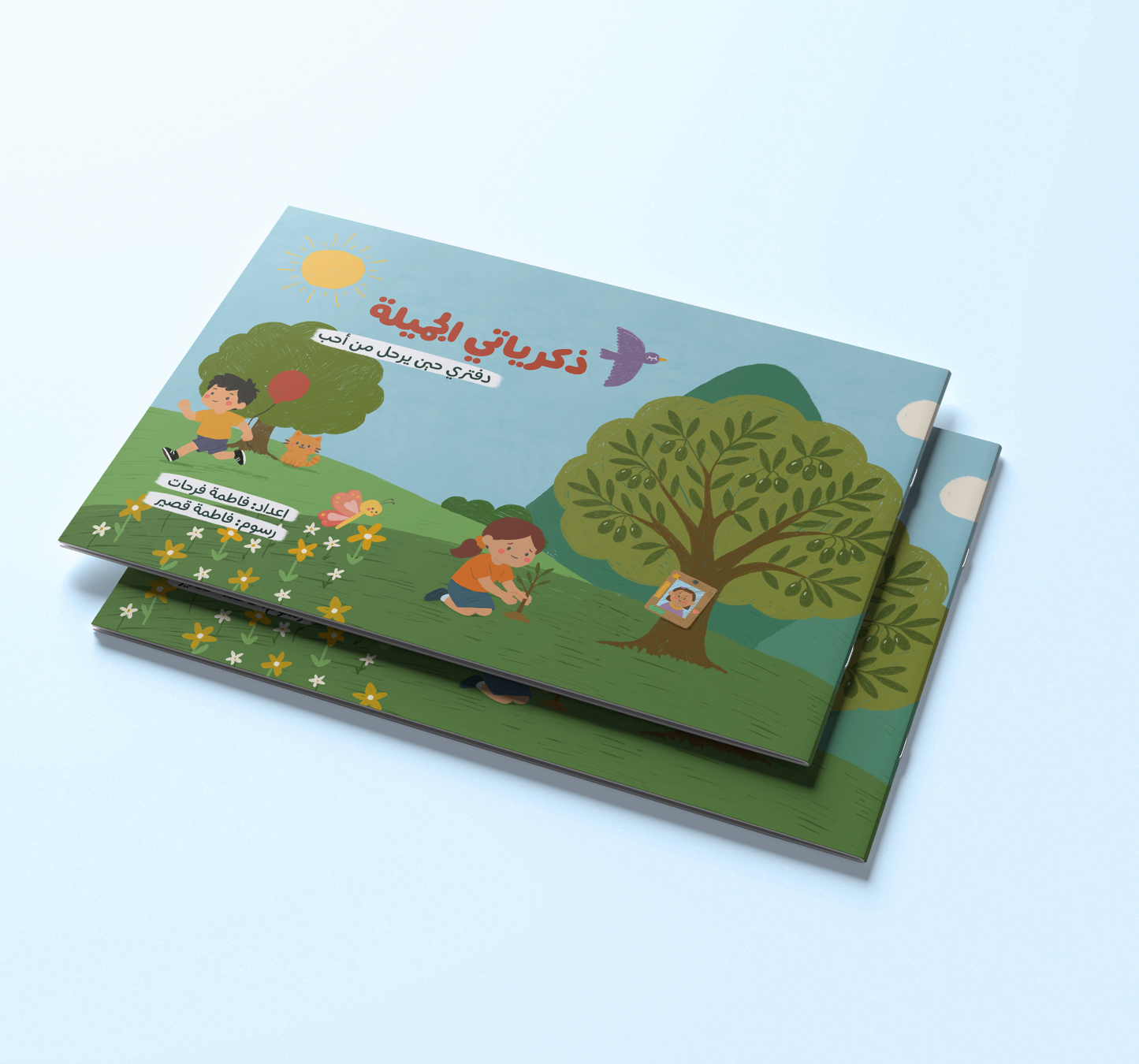 ذكرياتي الجميلة: دفتري حين يرحل من أُحبّ