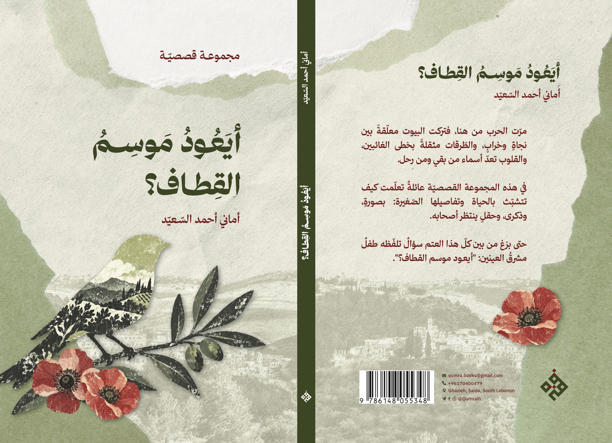 أيعود موسم القطاف - مجموعة قصصية