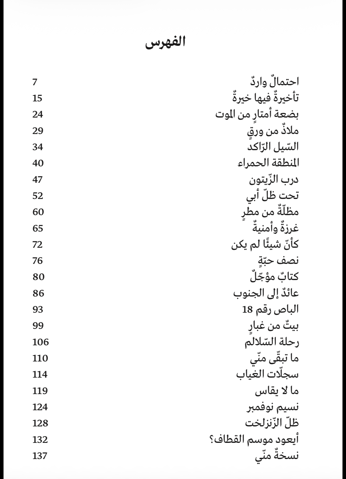 أيعود موسم القطاف - مجموعة قصصية