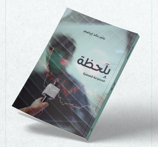 بلحظة - مجموعة قصصية