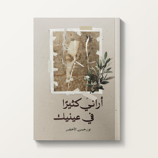 أراني كثيرًا في عينيك