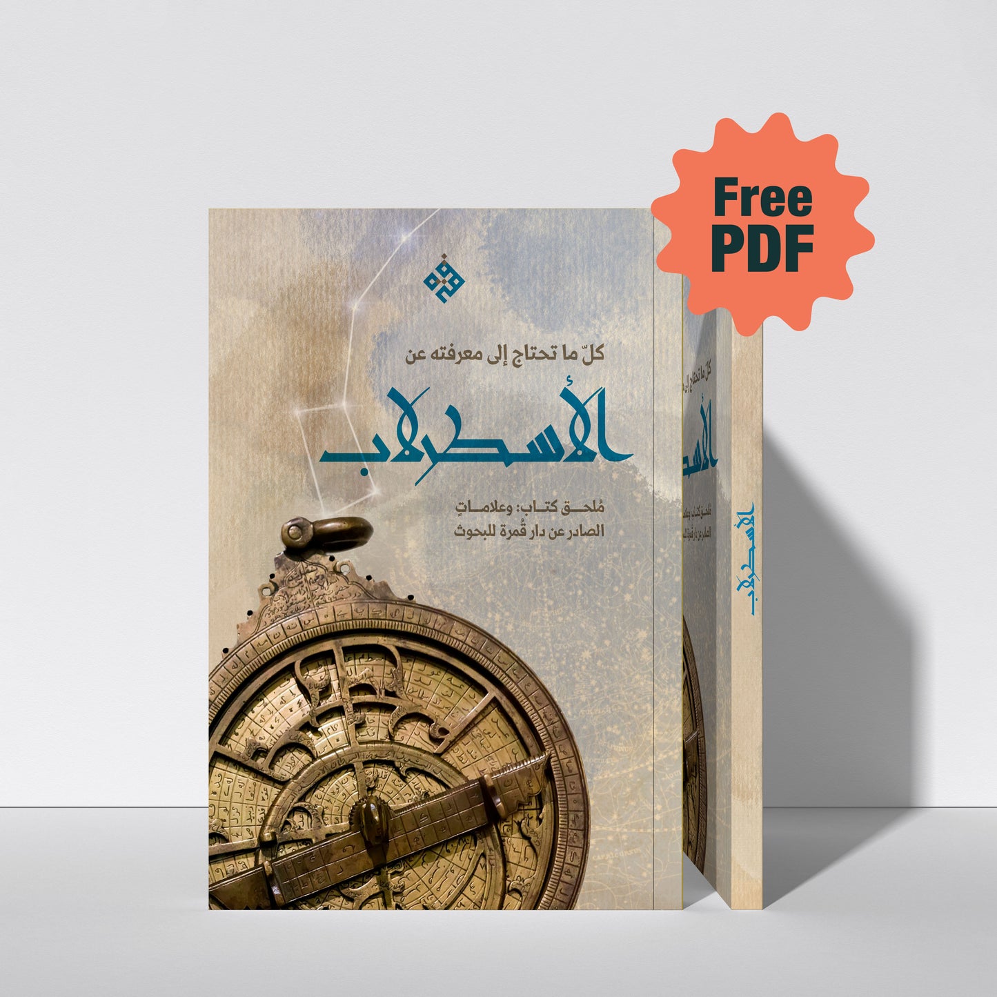 مُلحق "الأسطرلاب" - من كتاب وعلامات