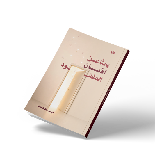 بحثًا عن الأمان المفقود