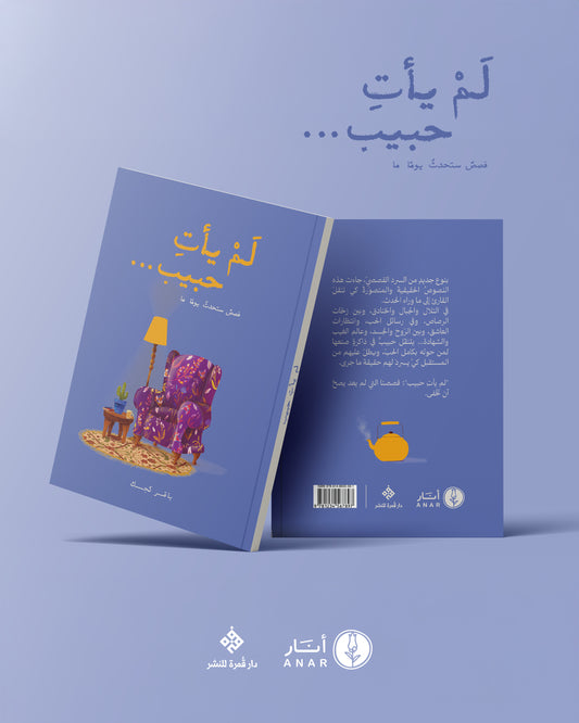 لم يأتِ حبيب