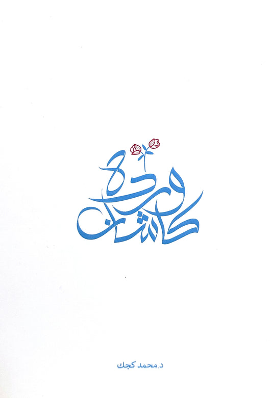 وردة كاشان