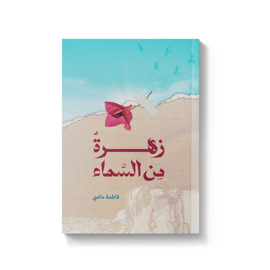 زهرة من السماء
