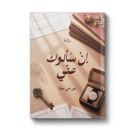 إن سألوك عنّي