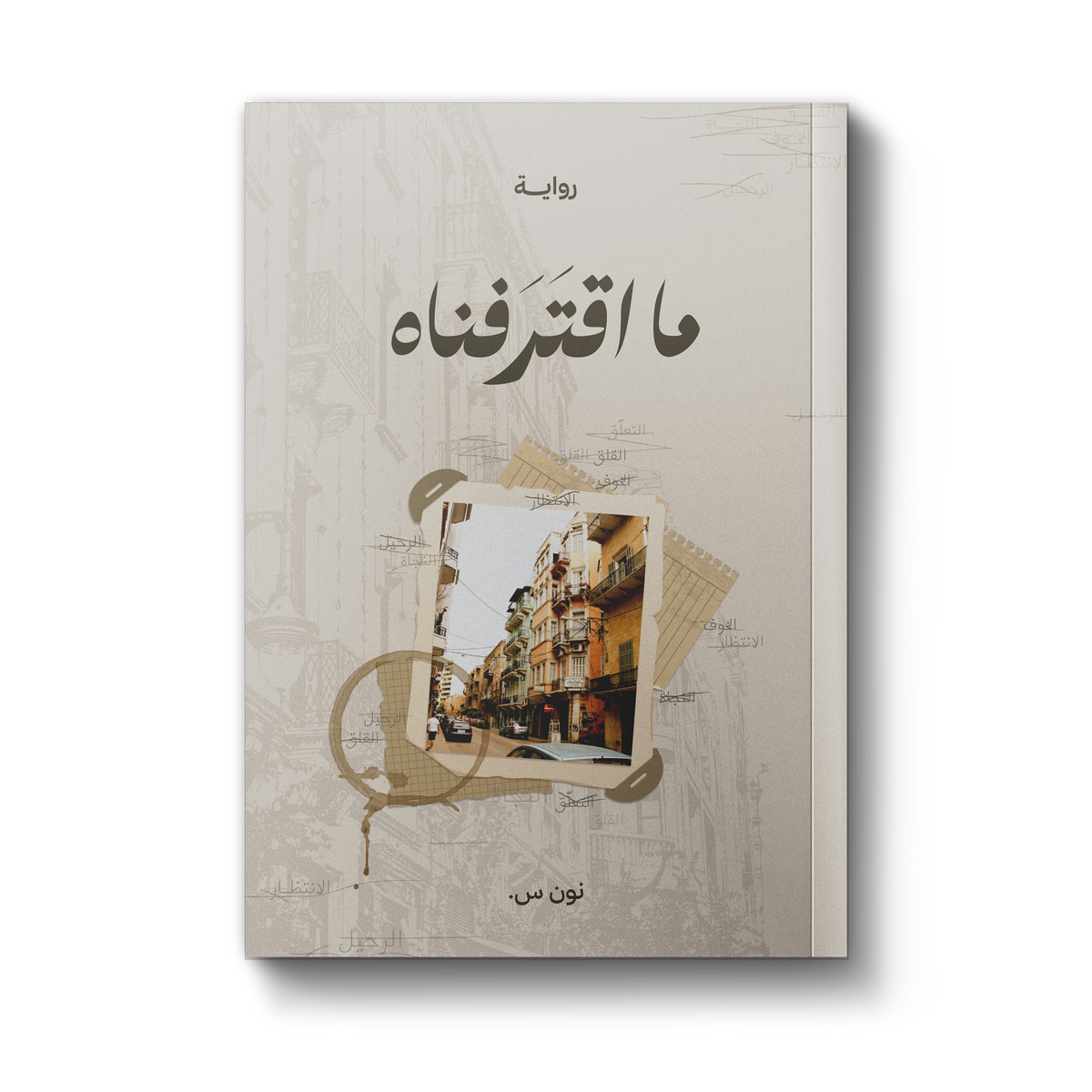 ما اقترفناه